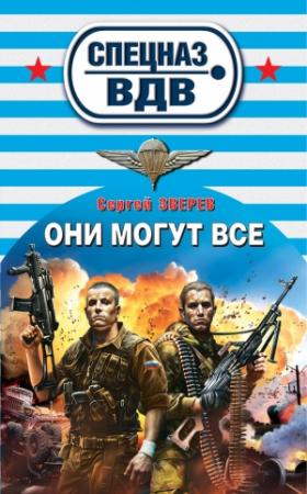 Обложка книги «Они могут все» — Сергей Зверев