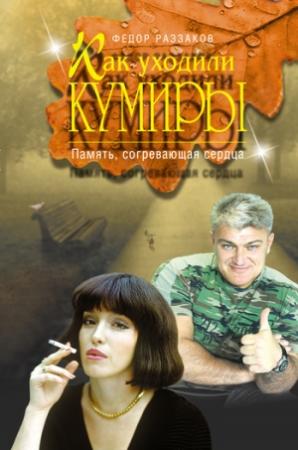 Обложка книги «Память, согревающая сердца» — Федор Раззаков