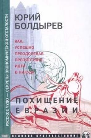 Обложка книги «Похищение Евразии» — Юрий Болдырев