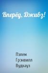 Пэлем Вудхауз - Вперёд, Дживз!