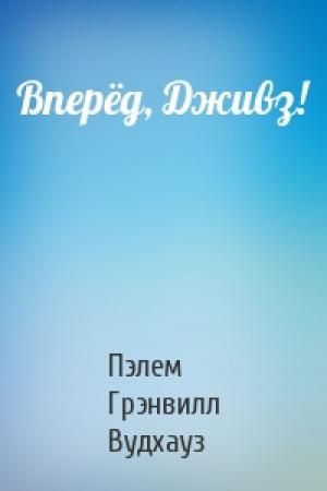 Обложка книги «Вперёд, Дживз!» — Пэлем Вудхауз