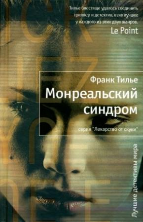 Обложка книги «Монреальский синдром» — Франк Тилье