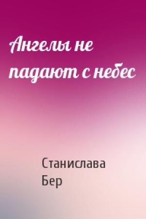 Обложка книги «Ангелы не падают с небес» — Станислава Бер