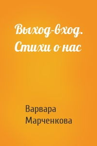 Выход-вход. Стихи о нас