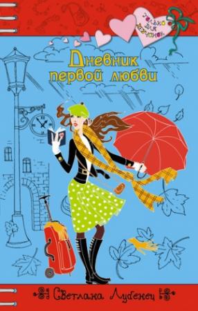 Обложка книги «Дневник первой любви» — Светлана Лубенец