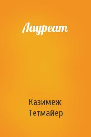 Обложка книги «Лауреат» — Казимеж Тетмайер