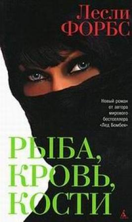 Обложка книги «Рыба, кровь, кости» — Лесли Форбс