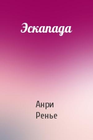 Обложка книги «Эскапада» — Анри де Ренье