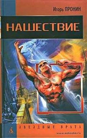 Обложка книги «Нашествие» — Игорь Пронин
