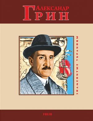 Обложка книги «Александр Грин» — Людмила Варламова