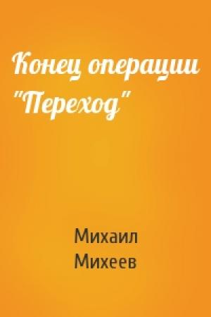 Обложка книги «Конец операции "Переход"» — Михаил Михеев