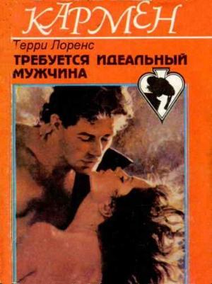 Обложка книги «Требуется идеальный мужчина» — Терри Лоренс