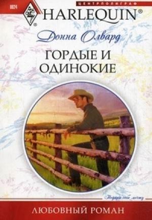 Обложка книги «Гордые и одинокие» — Донна Олвард