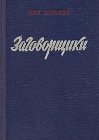 Николай Шпанов - Заговорщики (книга 2)