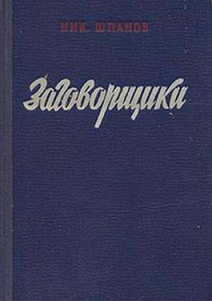 Обложка книги «Заговорщики (книга 2)» — Николай Шпанов