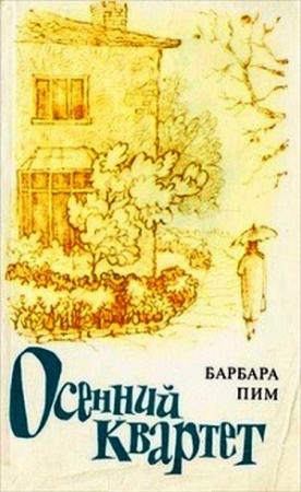Обложка книги «Осенний квартет» — Барбара Пим