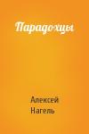 Алексей Нагель - Парадохцы