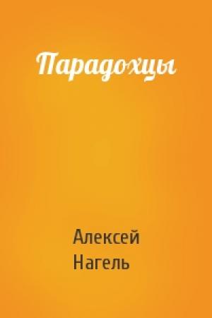Обложка книги «Парадохцы» — Алексей Нагель