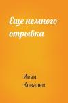 Иван Ковалев - Еще немного отрывка