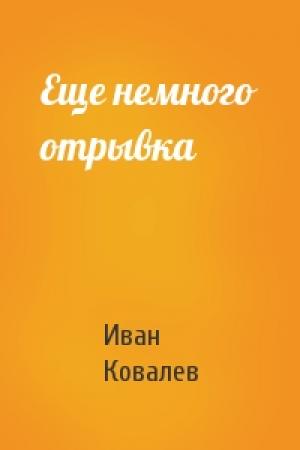 Обложка книги «Еще немного отрывка» — Иван Ковалев