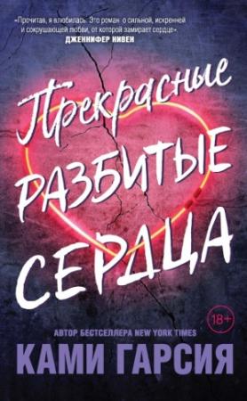 Обложка книги «Прекрасные разбитые сердца» — Ками Гарсия