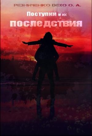 Обложка книги «Поступки и их последствия (СИ)» — Ольга Резниченко