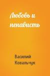 Василий Ковальчук - Любовь и ненависть