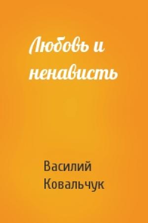 Обложка книги «Любовь и ненависть» — Василий Ковальчук