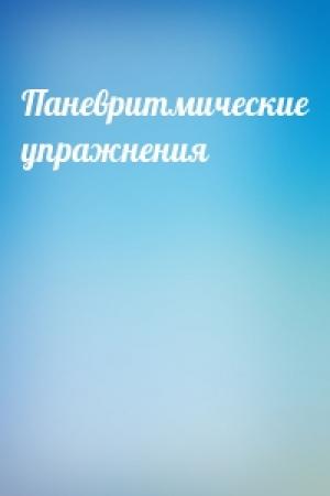 Обложка книги «Паневритмические упражнения»