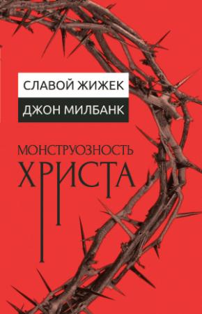 Обложка книги «Монструозность Христа» — Славой Жижек, Джон Милбанк