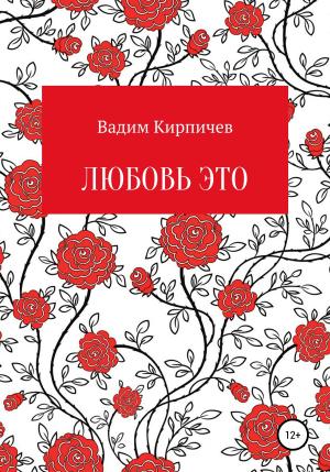 Обложка книги «Любовь это» — Вадим Кирпичев