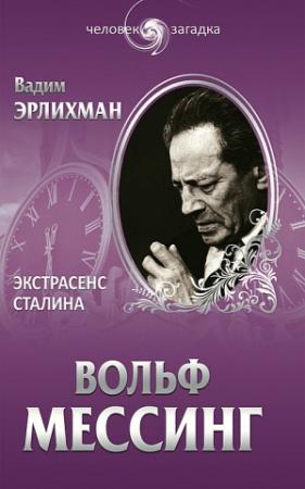 Обложка книги «Вольф Мессинг. Экстрасенс Сталина» — Вадим Эрлихман