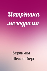 Матрёнина мелодрама