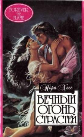 Обложка книги «Вечный огонь страстей» — Нора Хесс