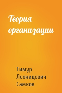 Теория организации