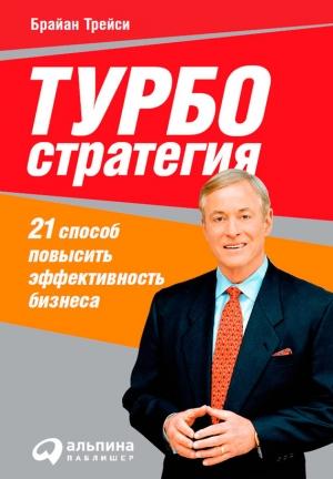 Обложка книги «Турбостратегия. 21 способ повысить эффективность бизнеса» — Брайан Трейси