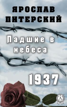 Обложка книги «Падшие в небеса. 1937» — Ярослав Питерский