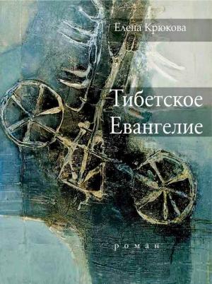Обложка книги «Тибетское Евангелие» — Елена Крюкова