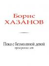 Борис Хазанов - Пока с безмолвной девой