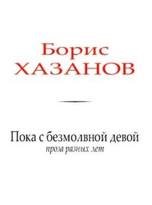 Обложка книги «Пока с безмолвной девой» — Борис Хазанов
