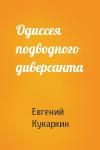 Евгений Кукаркин - Одиссея подводного диверсанта
