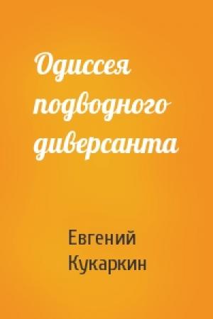 Обложка книги «Одиссея подводного диверсанта» — Евгений Кукаркин