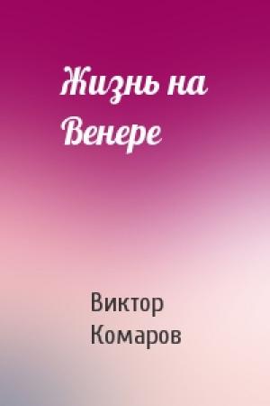 Обложка книги «Жизнь на Венере» — Виктор Комаров