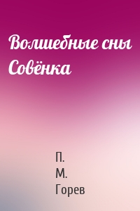 Волшебные сны Совёнка