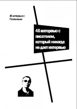 Обложка книги «46 интервью с Пелевиным. 46 интервью с писателем, который никогда не дает интервью» — Виктор Пелевин