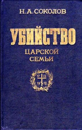 Обложка книги «Убийство царской семьи» — Соколов