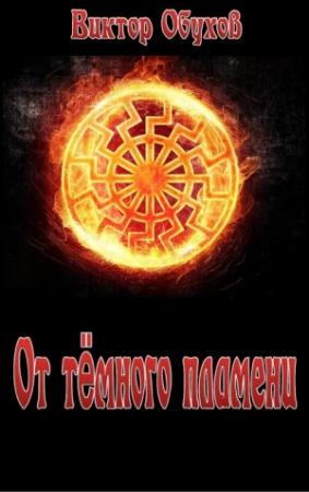 Обложка книги «От тёмного пламени» — Виктор Обухов