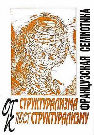 Обложка книги «Нулевая степень письма» — Ролан Барт