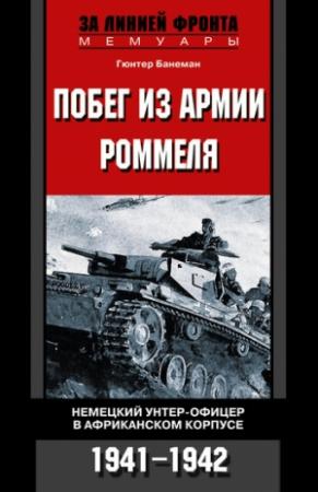 Обложка книги «Побег из армии Роммеля. Немецкий унтер-офицер в Африканском корпусе. 1941—1942» — Гюнтер Банеман