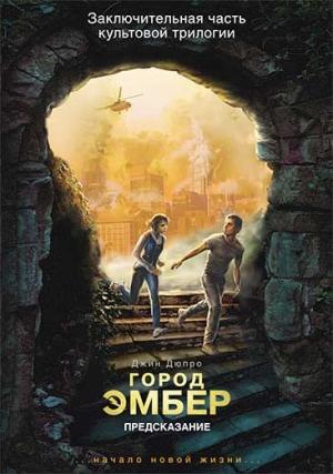 Обложка книги «Город Эмбер: Предсказание» — Джин Дюпро